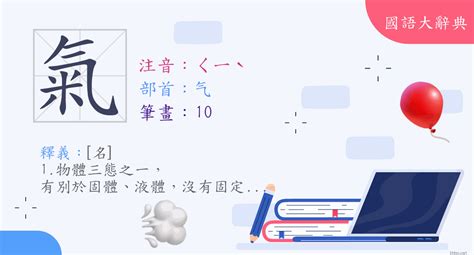 氣造詞|字:氣 (注音:ㄑㄧˋ,部首:气) 